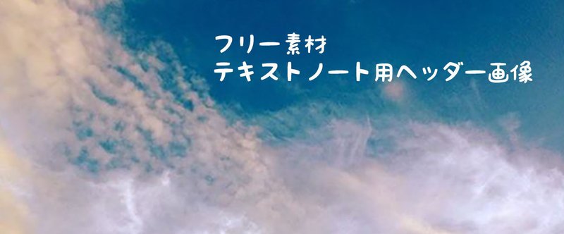 フリー素材：テキストノート用ヘッダー画像[空]