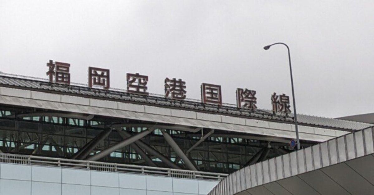 【売り切り御免！】 台湾旅行記①（1日目：福岡空港～機内） ｜Masa 初日カバー