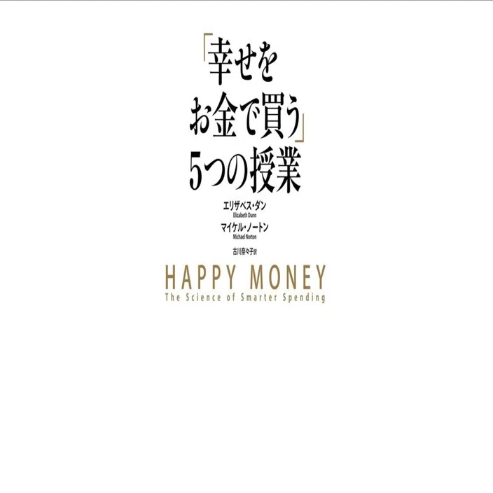 幸せをお金で買う」5つの授業｜3分で読める本要約