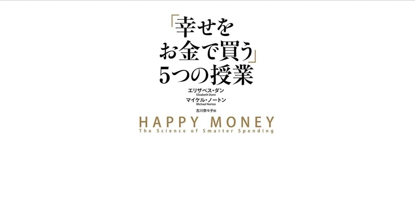 幸せをお金で買う」5つの授業|3分で読める本要約 幸せをお金で買う」5つの授業|3分で読める本要約