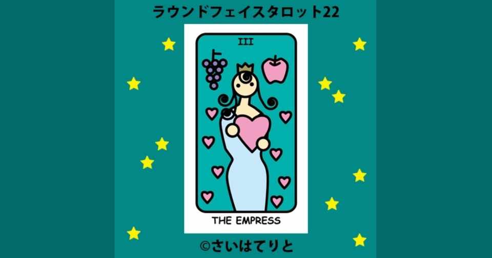 ラウンドフェイスタロット22 女帝 意味 A さいはてりと Note