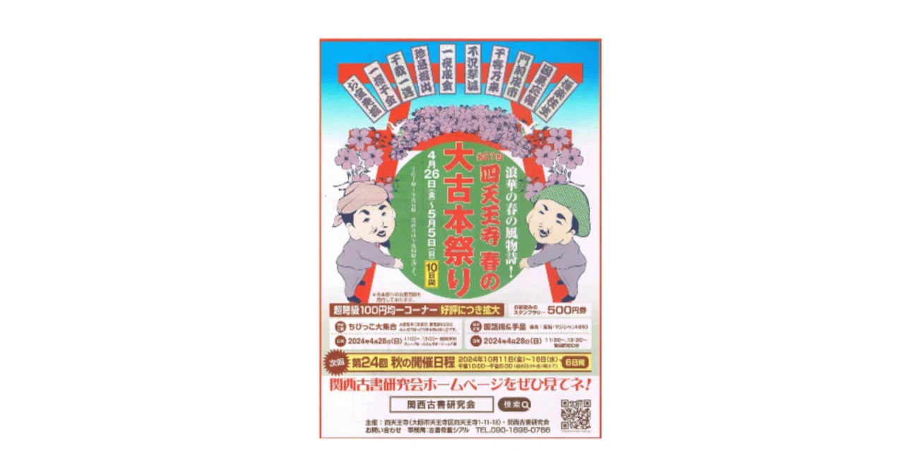 四天王寺 大古本祭り｜AyumiKatayama