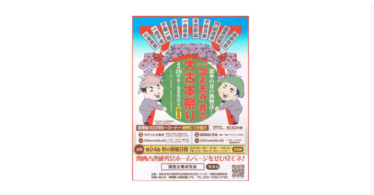 復興四天王寺　古書 大阪市天王寺区】開催初日の様子もお届け！四天王寺境内にて関西