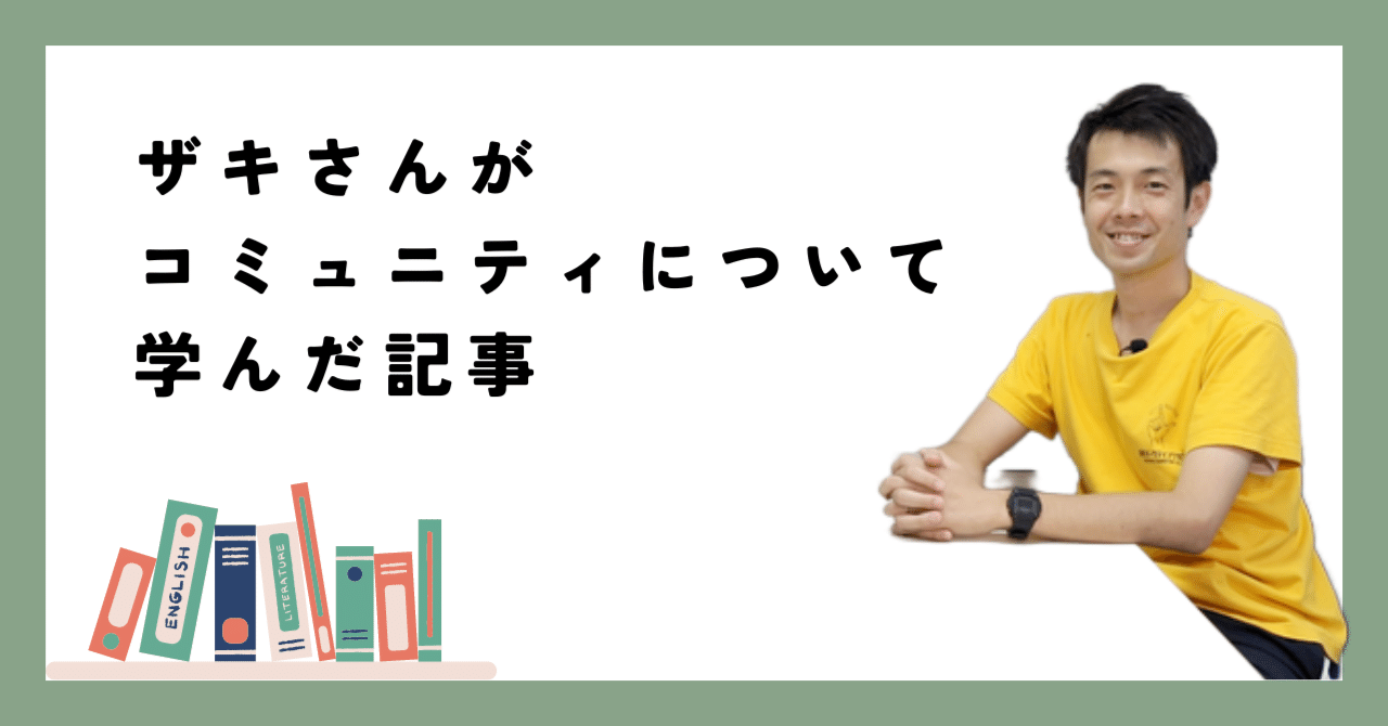 ザキさんがコミュニティについて学んだ記事｜静岡マーケティングサロン 