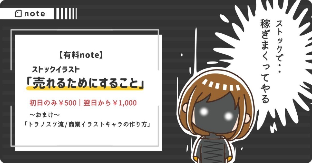 ストック 売れるためにすること トラノスケ Note ストック 売れるためにすること トラノスケ Note