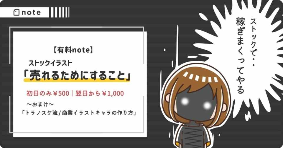ストック 売れるためにすること トラノスケ Note