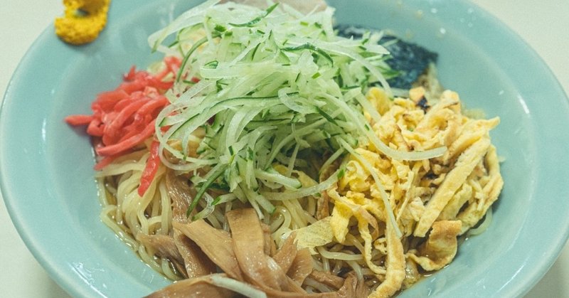 夏納め 冷やし中華発祥の地 仙台 イタリーさとう Note