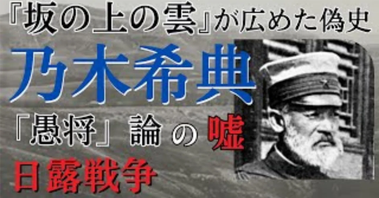 JOG(1209) 司馬遼太郎が描き損なった「和の武人」乃木希典｜『国際派