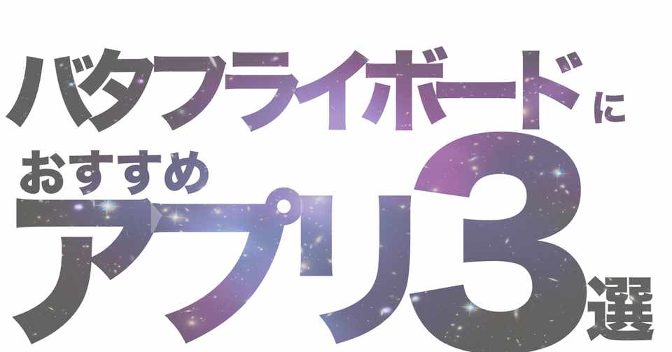ホワイトボードのバタフライボードでオススメの無料アプリ3選 Hirocy バタフライボード共同創業者 Note