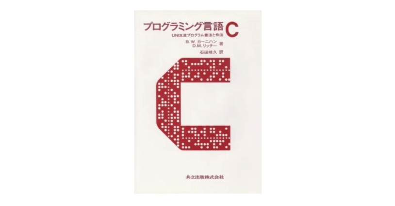 カーニハン&リッチー「プログラミング言語C」を読む プログラミング言語C - 共立出版