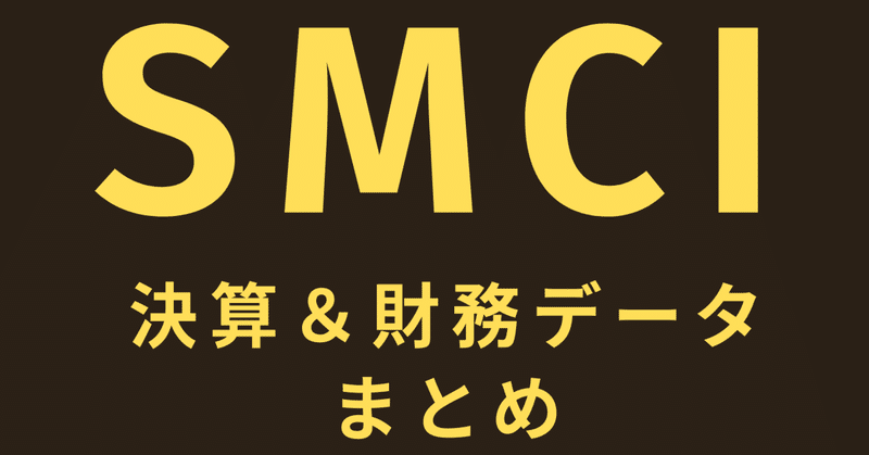 注目のAI銘柄　SMCI　決算＆財務データまとめ