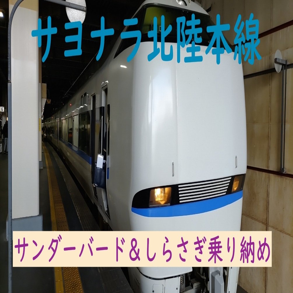 北陸本線を走る「サンダーバード号」とお別れ｜madaka_Railway