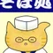 7階のそば切り