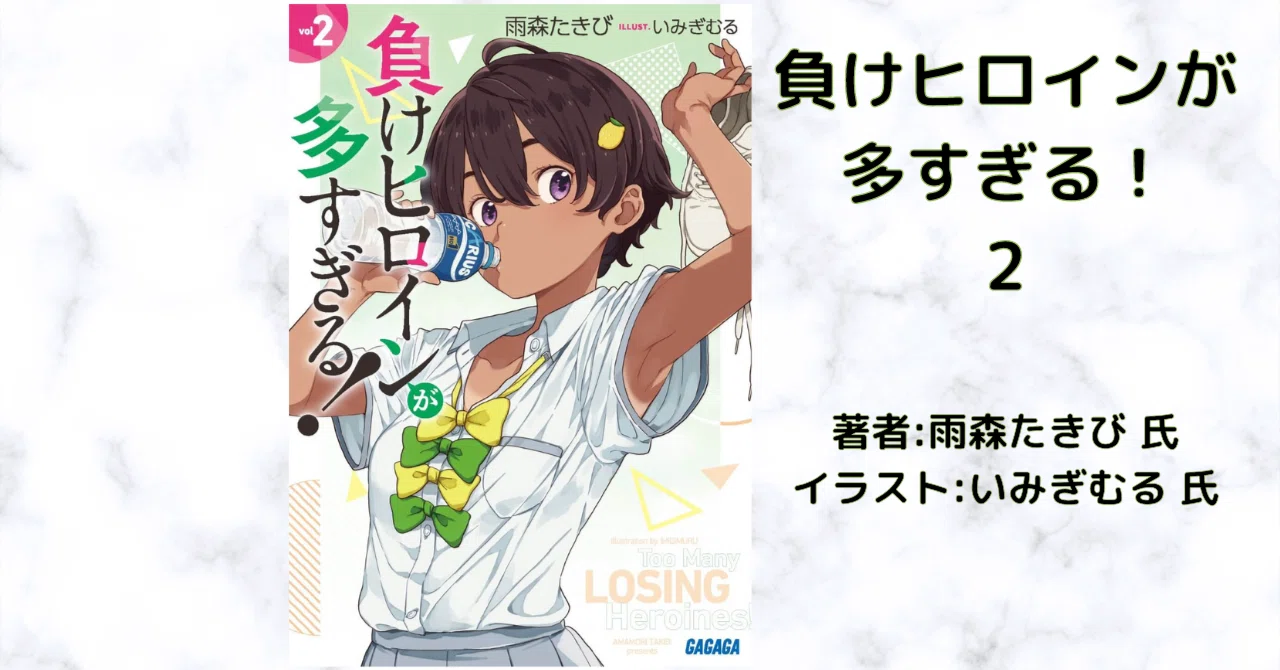 負けヒロイン 2」感想・ネタバレ｜こも 旧 柏バカ一代(9月読書数110冊)