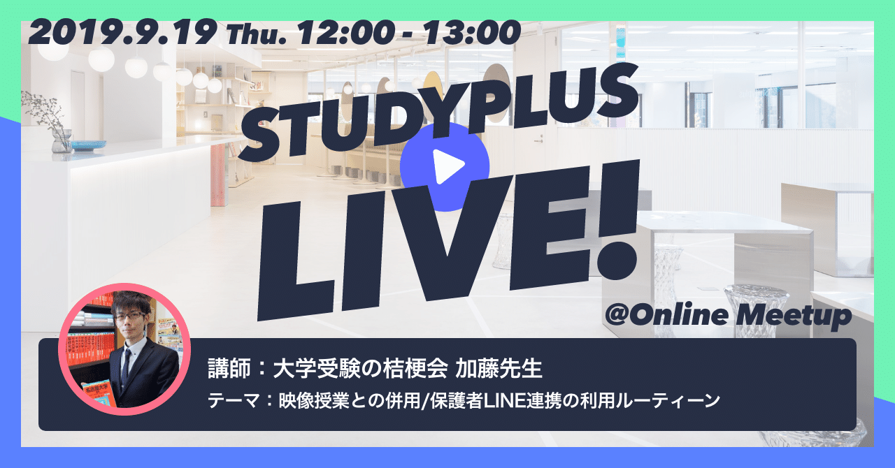スタプラlive告知 9 19 木 大学受験の桔梗会 加藤先生 を講師にオンラインミートアップを開催 公式 Studyplus For School マガジン スタプラlive告知 9 19 木 大学受験の桔梗会 加藤先生 を講師にオンラインミートアップを開催 公式 Studyplus For School マガジン