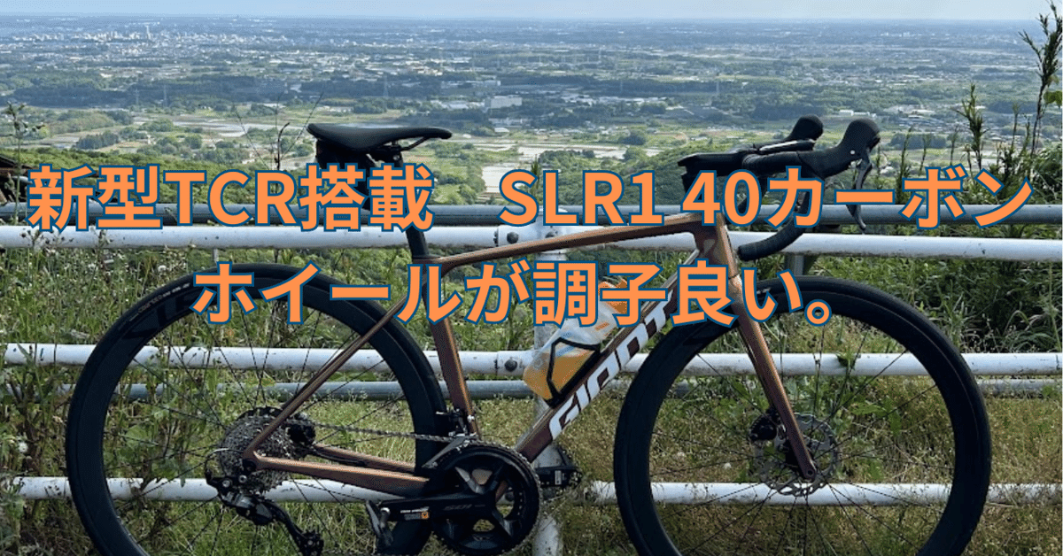 新型TCR搭載の新型SLR1 40ホイールが素晴らしい。｜BIKE SHOP