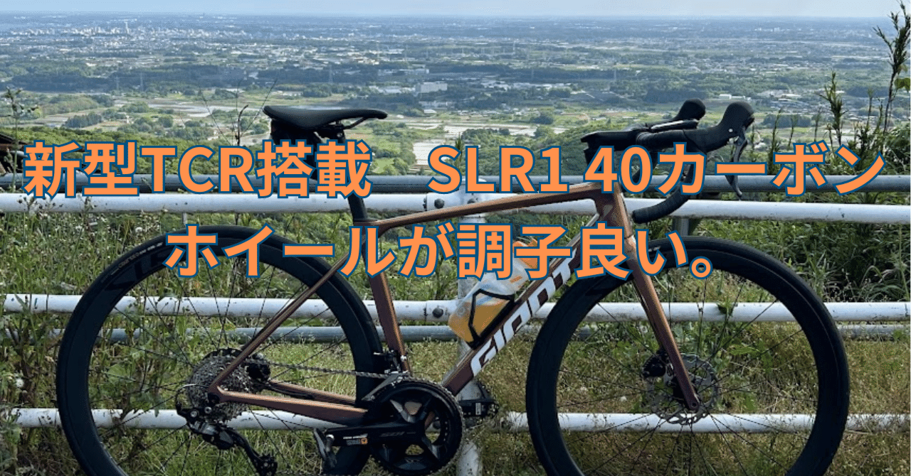 新型TCR搭載の新型SLR1 40ホイールが素晴らしい。｜BIKE SHOP FORZA の