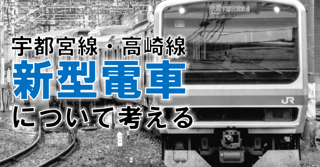 東北・高崎線新型電車について考える｜とうほく