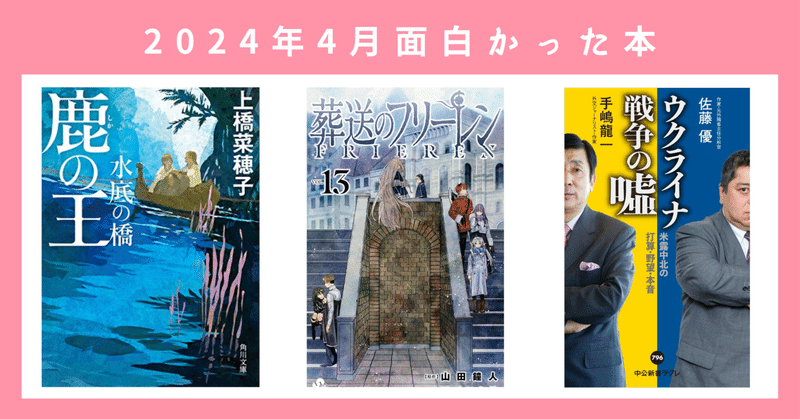 2024年4月面白かった本｜漫画『葬送のフリーレン』第13巻｜小説『鹿の王 水底の橋』｜『ウクライナ戦争の嘘-米露中北の打算・野望・本音』