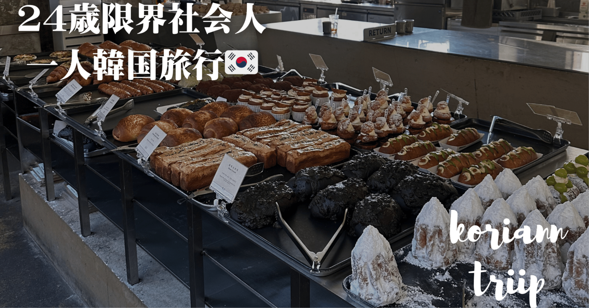 24歳限界社会人の一人韓国旅行🇰🇷】 ｜わたあめ / 余白のある日