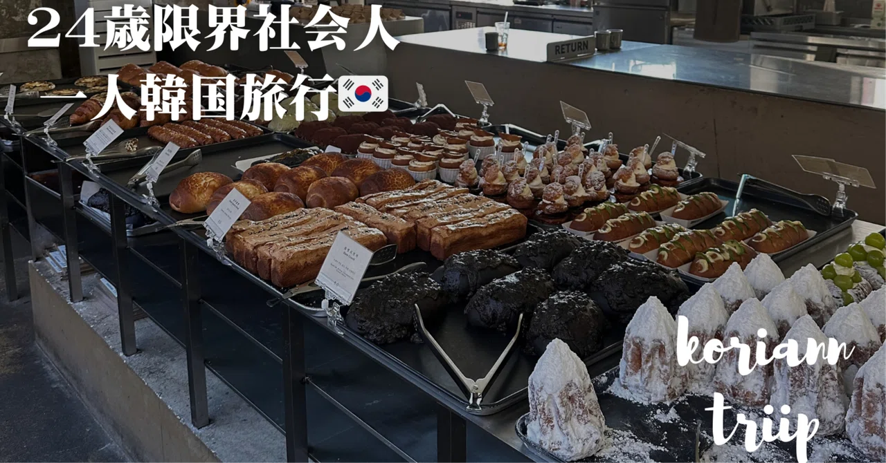 24歳限界社会人の一人韓国旅行🇰🇷】 ｜KPOPラボ | わたあめ