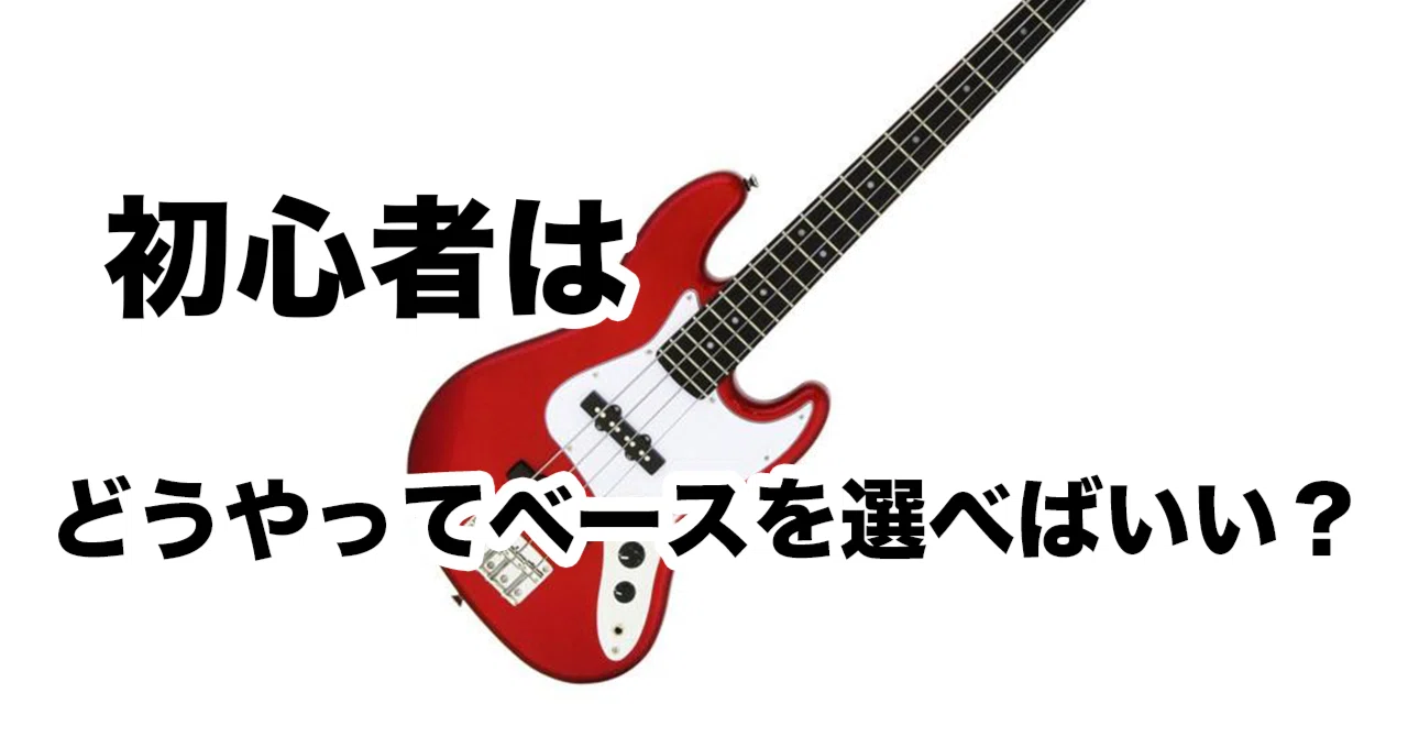 初心者向け」ベース選びのコツ｜Mutsumi/ムツミ