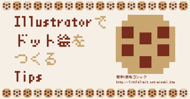 Illustratorでドット絵をつくる-見出し