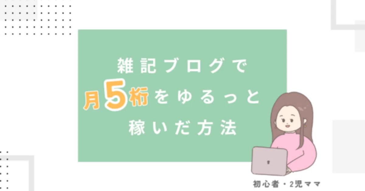 初心者・2児ママが雑記ブログで月5桁をゆるっと稼いだ方法｜ゆきママ