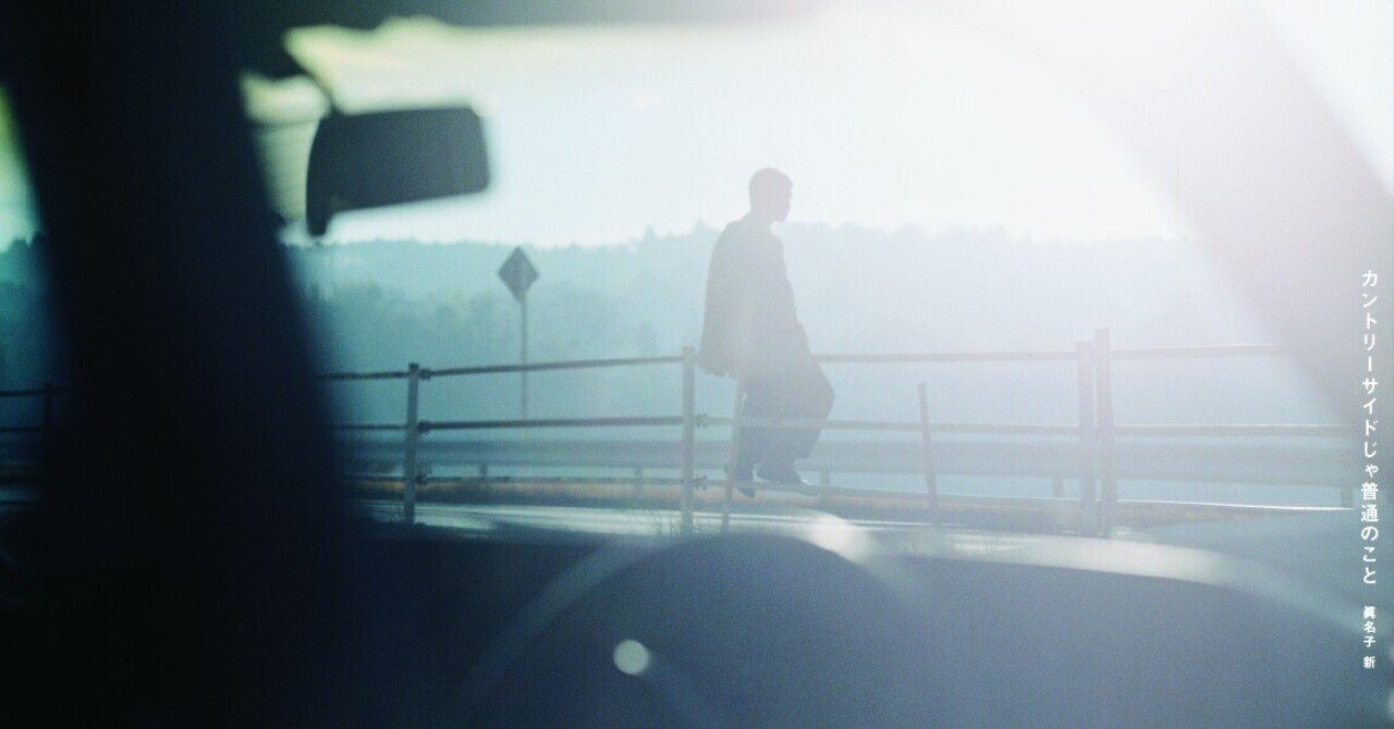 眞名子 新 「カントリーサイドじゃ普通のこと」 EPレビュー｜Coolmine.Inc