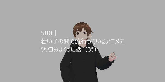 thm580_アニメ感想サムネイル_240503