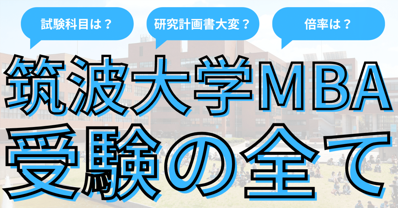 2025年最新】筑波大学MBAの概要と受験攻略法 ~気になる倍率や