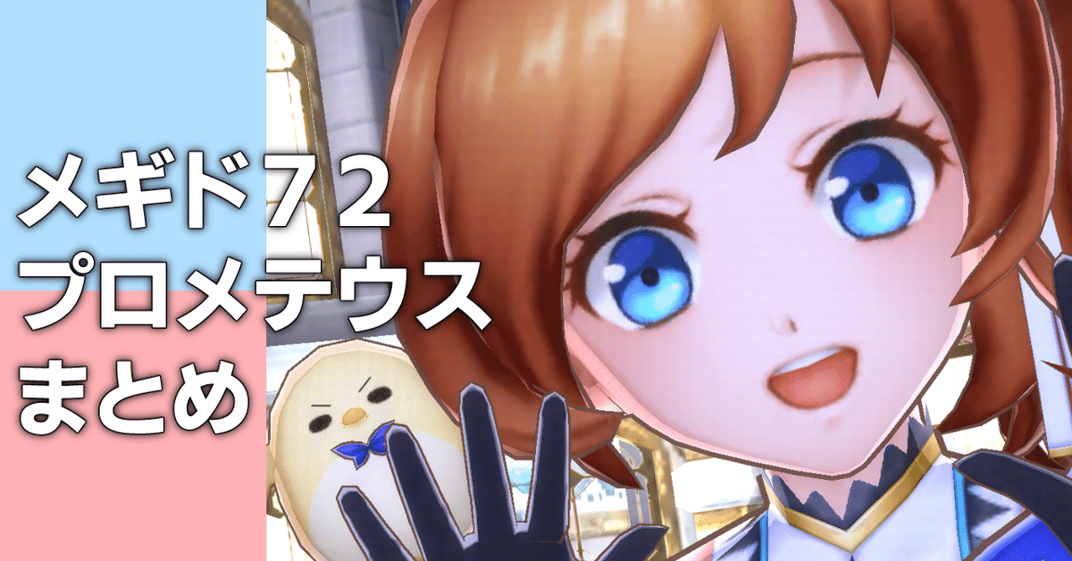 メギド72】プロメテウスまとめ｜夕借り