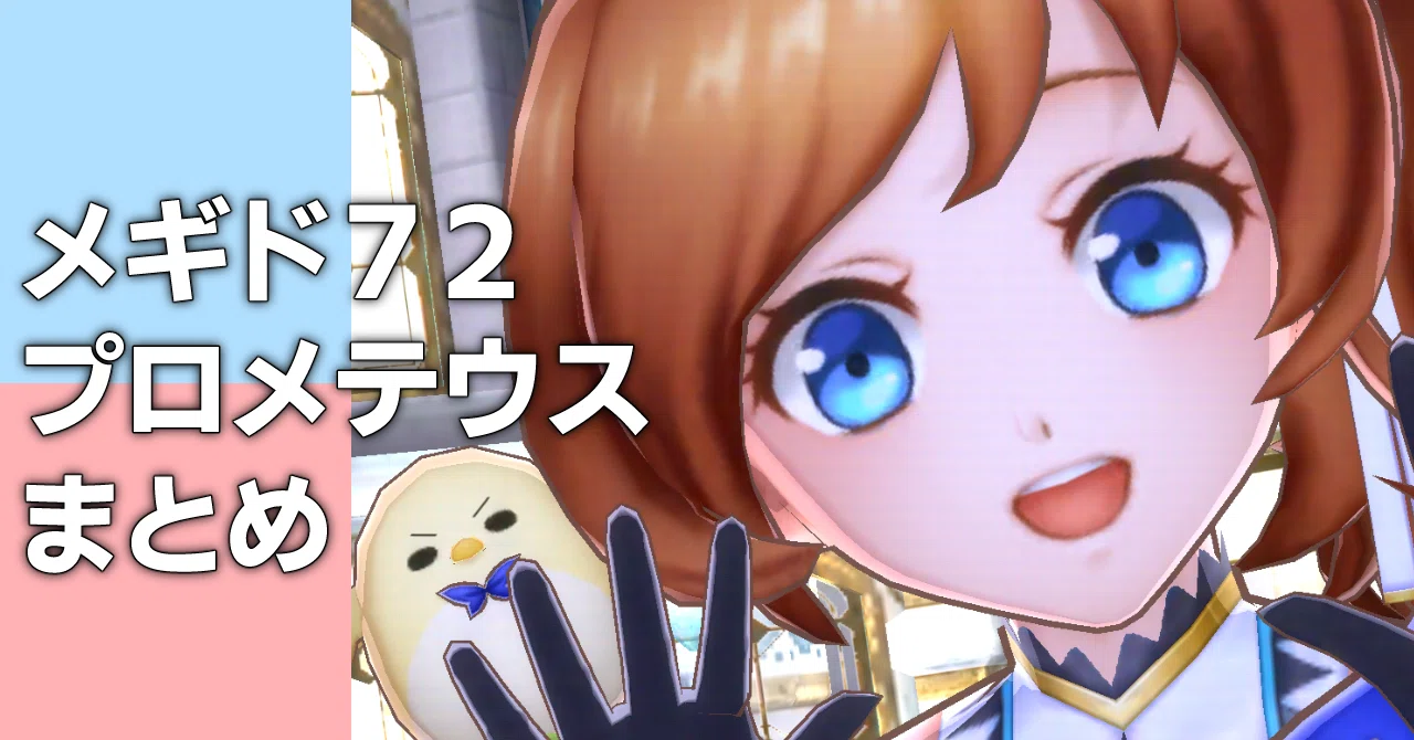 メギド72】プロメテウスまとめ｜夕借り