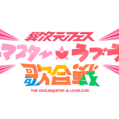 AiScReamバズの立役者、降幡愛さん｜ラブライブ侍