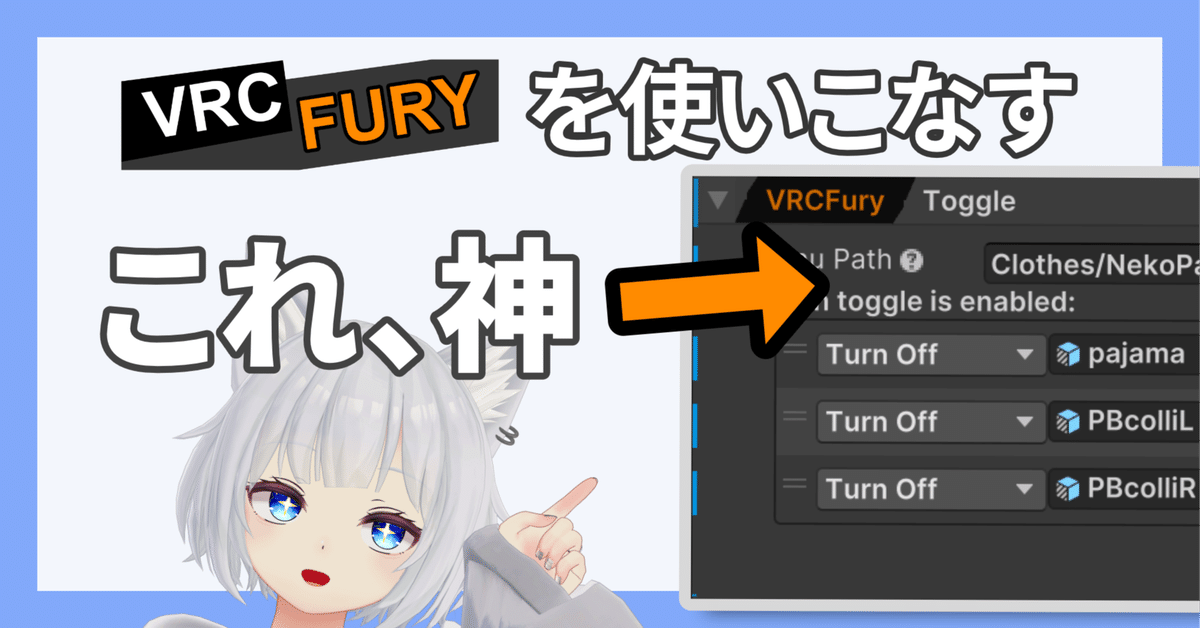 VRCFuryを使いこなす｜きくじん