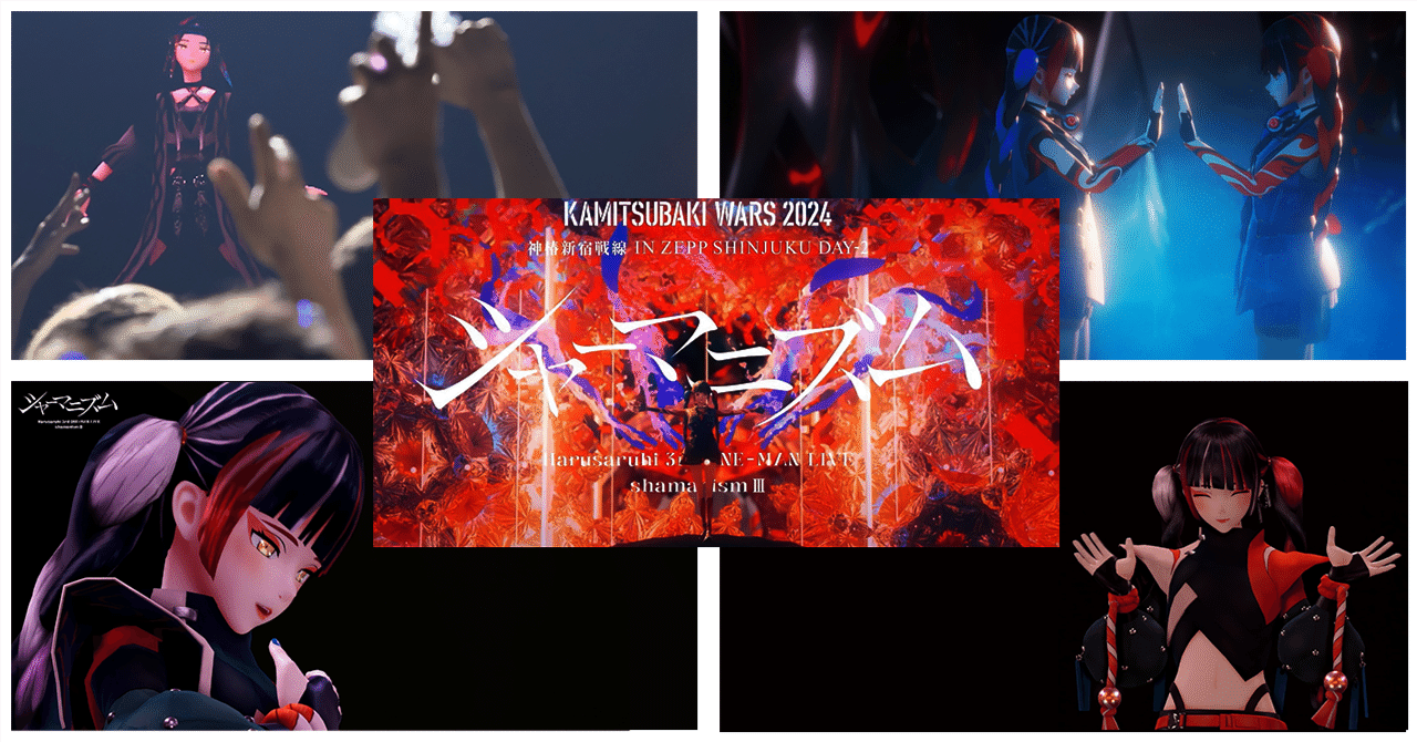 春猿火 シャーマニズムⅢについて考える｜めたもんすた〜