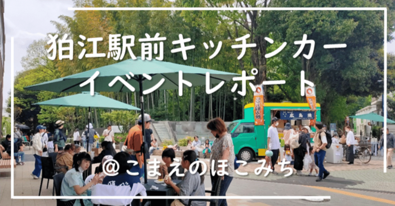 狛江駅前キッチンカーイベントをレポート｜#まちラボ｜一般社団法人