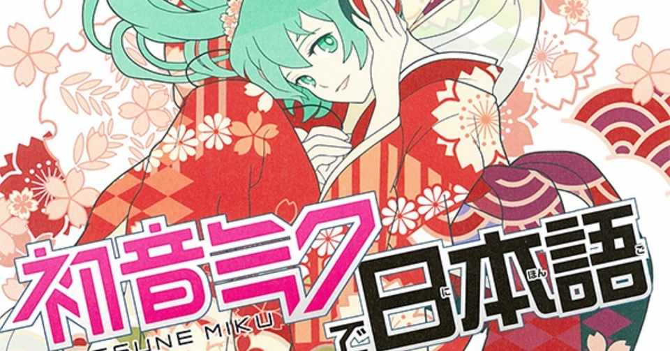 初音ミクと日本語学習 ますます広がるコラボ企画 Kataho フランクフルト