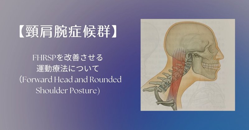 #43【頸肩腕症候群】FHRSPを改善させる運動療法について（Forward Head and Rounded Shoulder Posture）