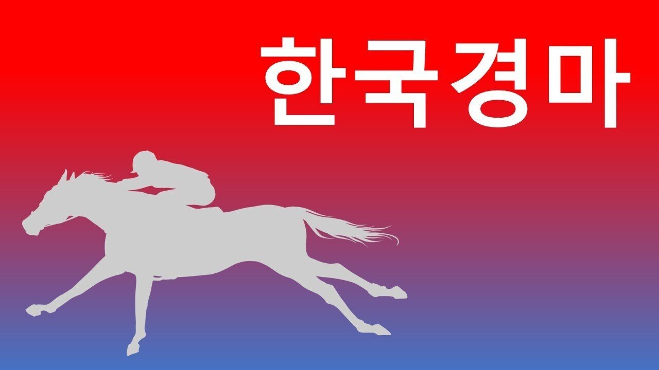 韓国競馬