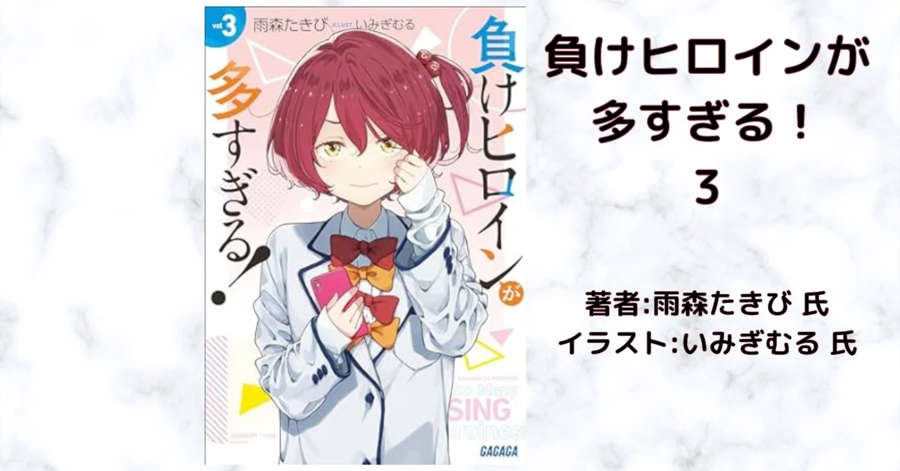 負けヒロインが多すぎる！ 3」感想・ネタバレ｜こも 旧 柏バカ一代(9月 
