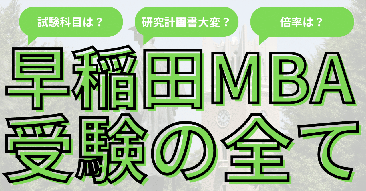 2025年最新】早稲田大学MBAの概要と受験攻略法 ~気になる倍率や