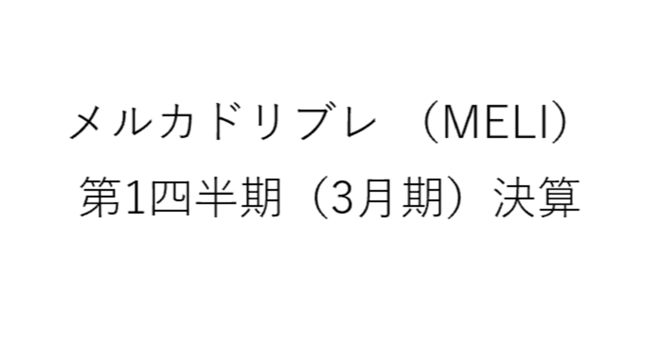 メルカドリブレ （MELI） 第1四半期（3月期）決算