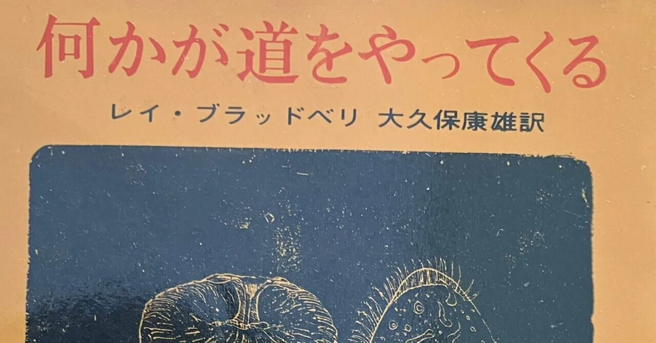 何かが道をやってくる』を読んだよ｜くさむら