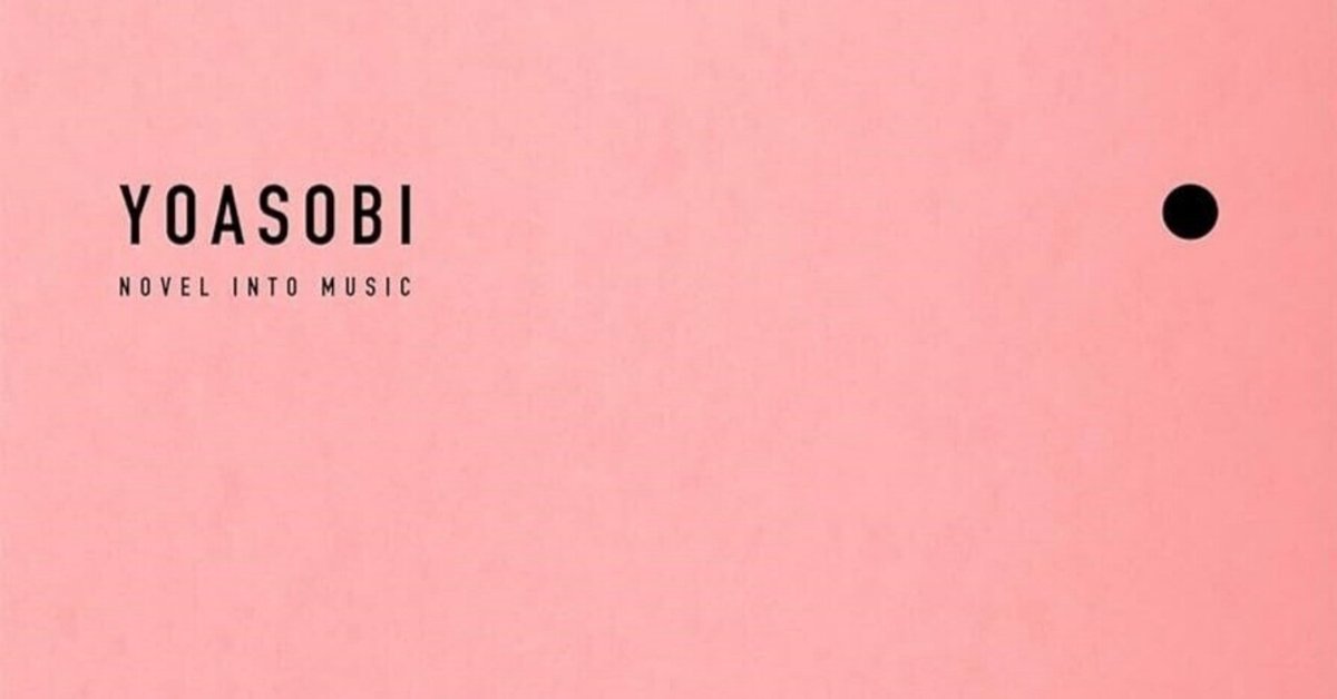 アナログレコードで聴く YOASOBI / THE BOOK (ピンクカラー