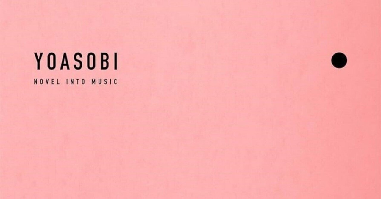YOASOBI「THE BOOK」- 曲順通りに聴く価値をストリーミング時代の寵児