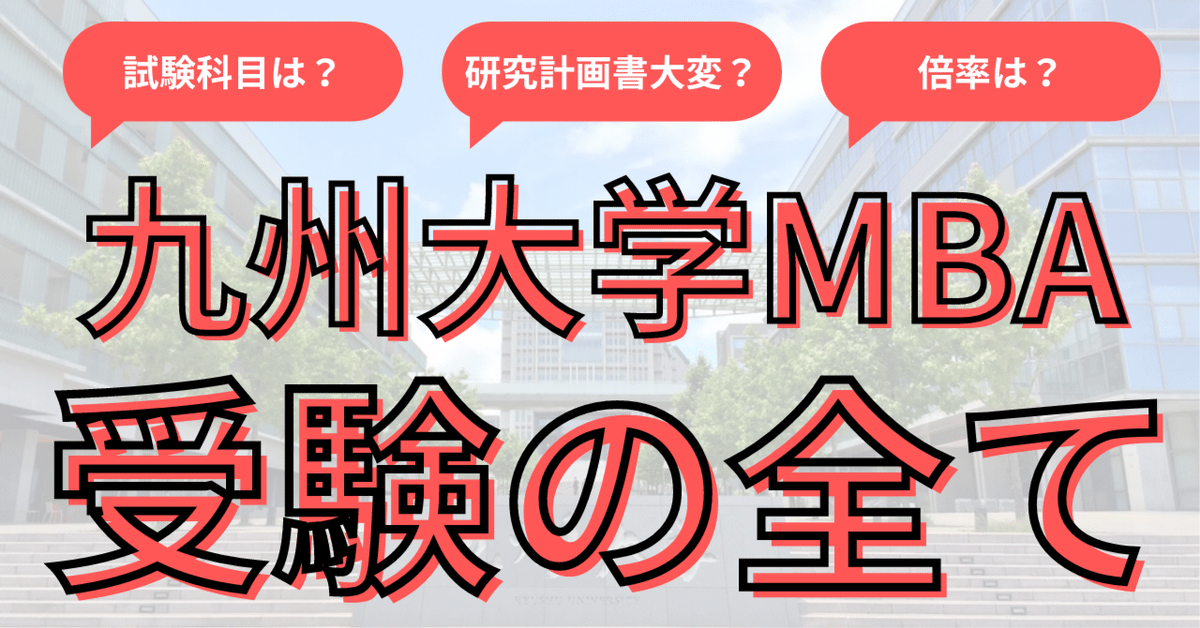 2025年最新】九州大学大学院経済学府産業マネジメント専攻（九州