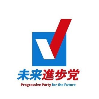 未来進歩党