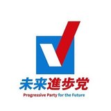 未来進歩党