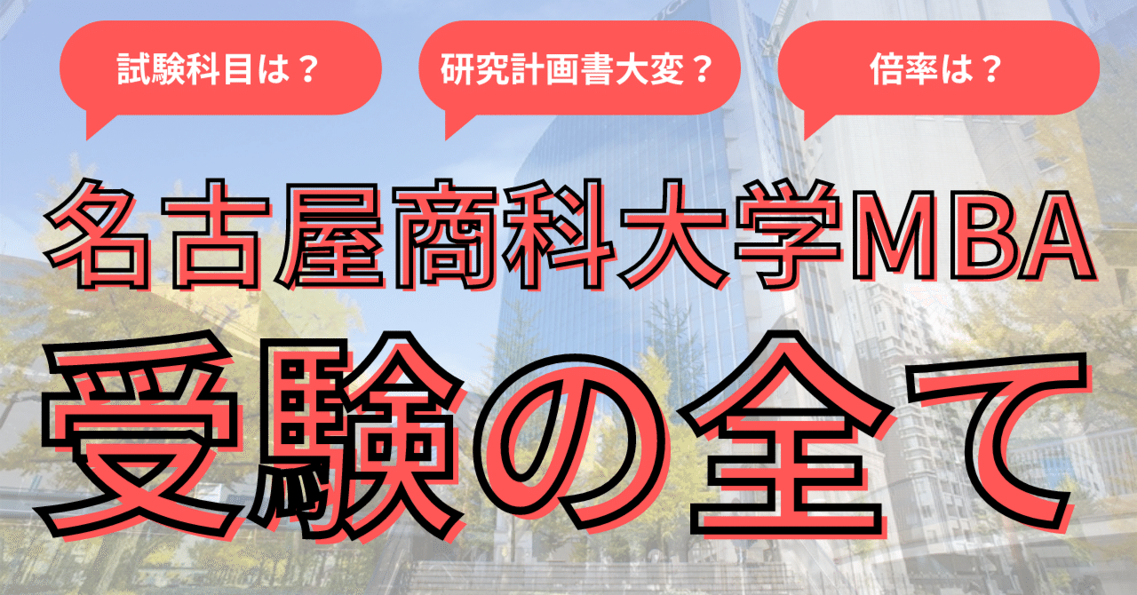 2025年最新】名古屋商科大学ビジネススクール（NUCB）の入試対策！名古屋商科大学MBAの気になる倍率・難易度を解説！｜国内MBA受験情報局